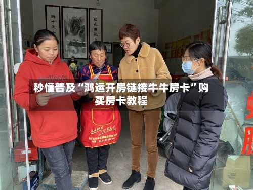 秒懂普及“鸿运开房链接牛牛房卡”购买房卡教程