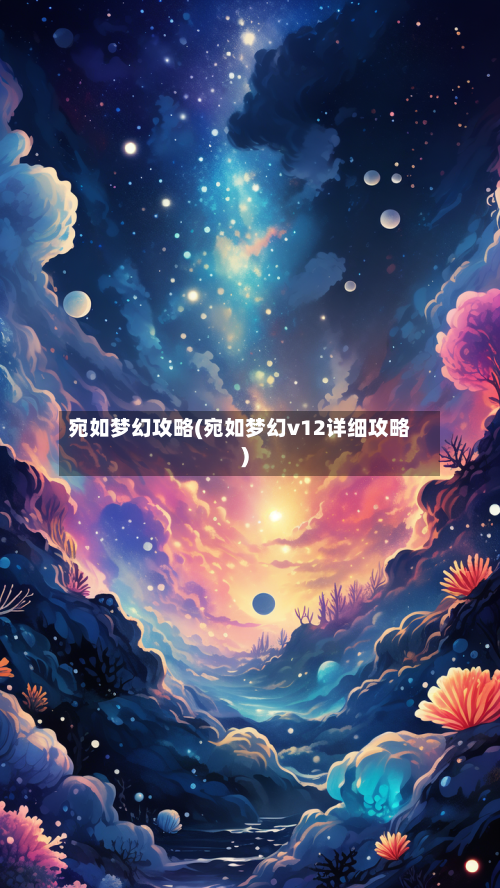 宛如梦幻攻略(宛如梦幻v12详细攻略)