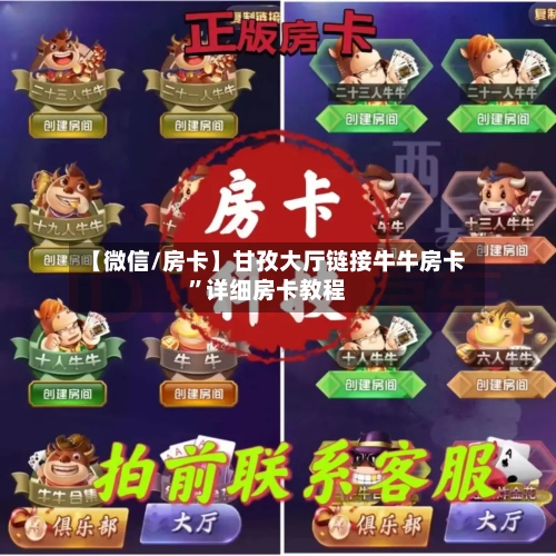 【微信/房卡】甘孜大厅链接牛牛房卡”详细房卡教程