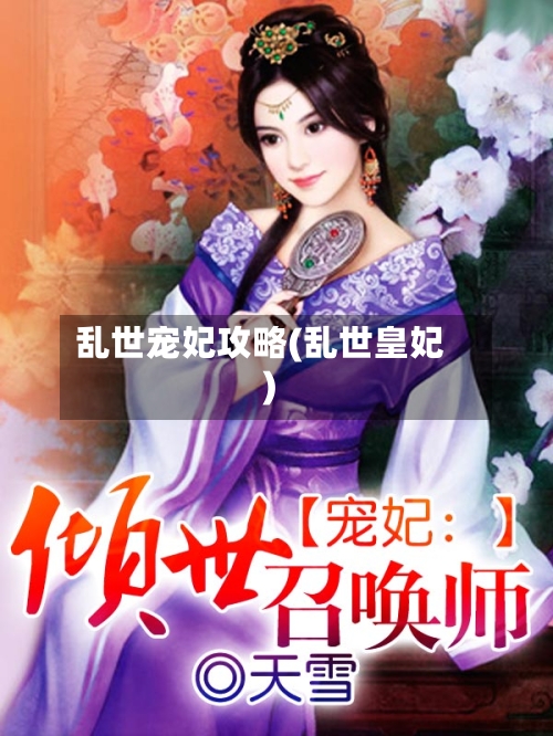 乱世宠妃攻略(乱世皇妃)