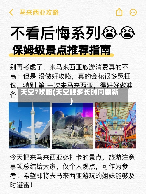 天空7攻略(天空鳐多长时间刷新)