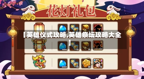 【英雄仪式攻略,英雄祭坛攻略大全】