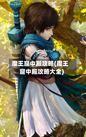 魔王窟中殿攻略(魔王窟中殿攻略大全)-第3张图片