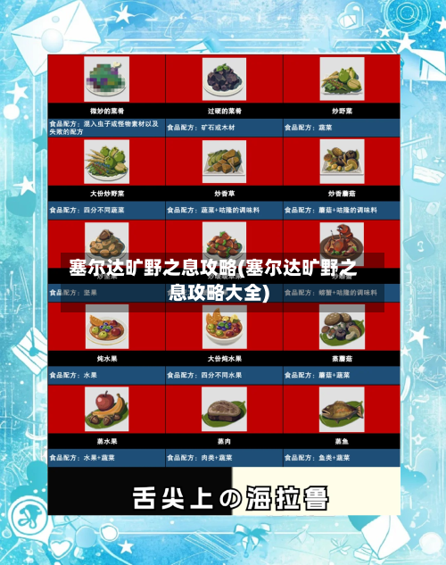塞尔达旷野之息攻略(塞尔达旷野之息攻略大全)
