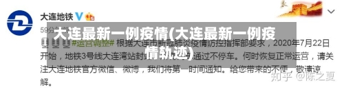 大连最新一例疫情(大连最新一例疫情轨迹)-第1张图片