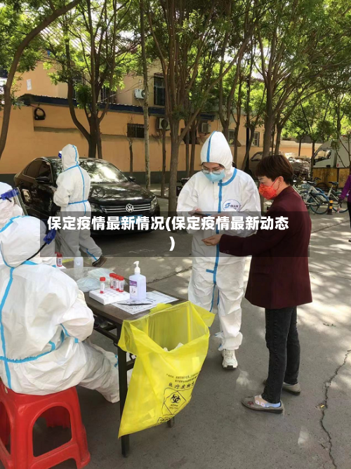 保定疫情最新情况(保定疫情最新动态)