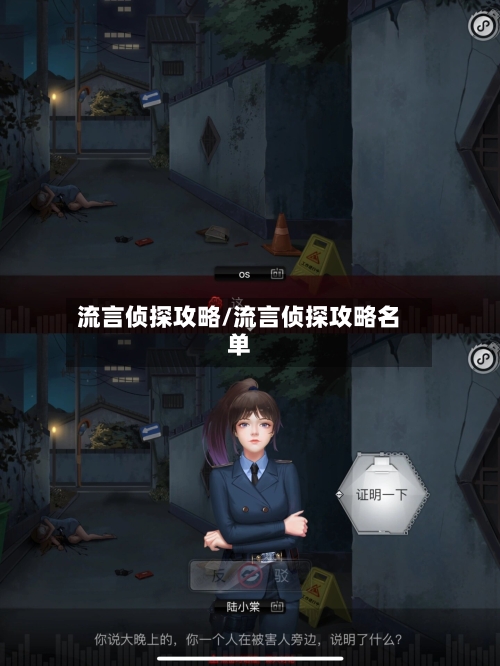 流言侦探攻略/流言侦探攻略名单