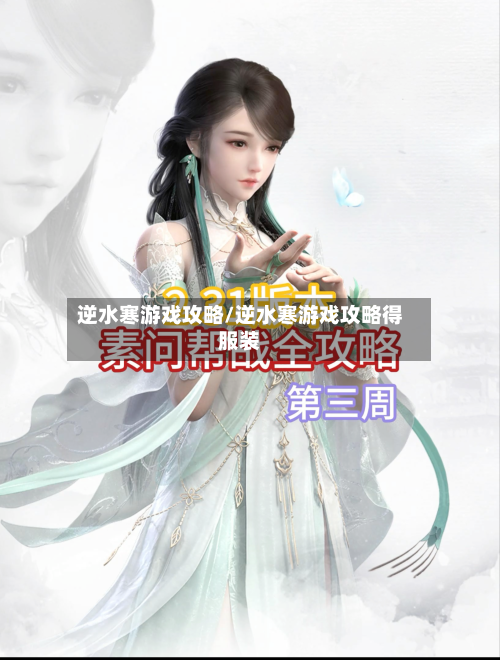 逆水寒游戏攻略/逆水寒游戏攻略得服装