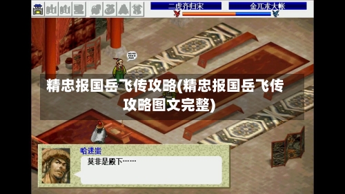 精忠报国岳飞传攻略(精忠报国岳飞传攻略图文完整)