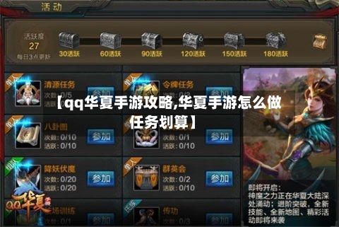 【qq华夏手游攻略,华夏手游怎么做任务划算】
