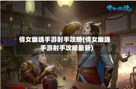倩女幽魂手游射手攻略(倩女幽魂手游射手攻略最新)-第1张图片