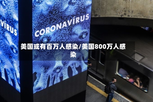 美国或有百万人感染/美国800万人感染-第1张图片