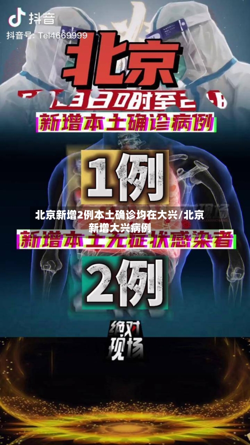 北京新增2例本土确诊均在大兴/北京新增大兴病例-第1张图片