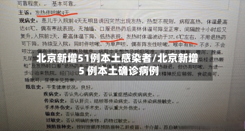北京新增51例本土感染者/北京新增 5 例本土确诊病例-第1张图片