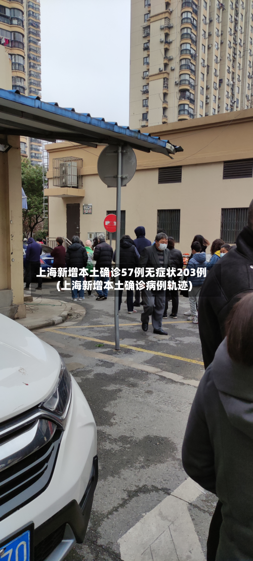 上海新增本土确诊57例无症状203例(上海新增本土确诊病例轨迹)-第1张图片