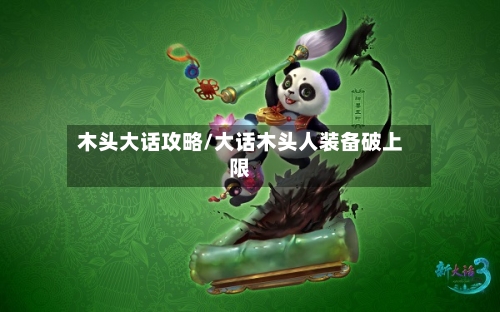 木头大话攻略/大话木头人装备破上限