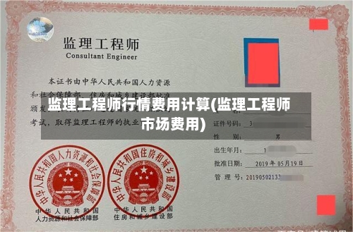 监理工程师行情费用计算(监理工程师市场费用)