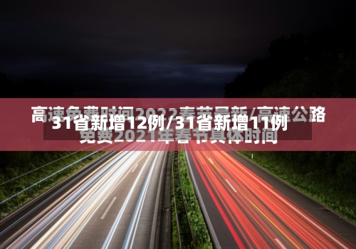 31省新增12例/31省新增11例