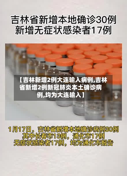 【吉林新增2例大连输入病例,吉林省新增2例新冠肺炎本土确诊病例,均为大连输入】
