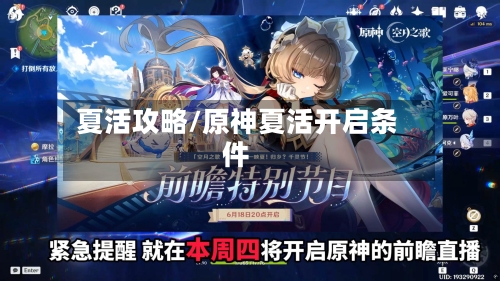 夏活攻略/原神夏活开启条件
