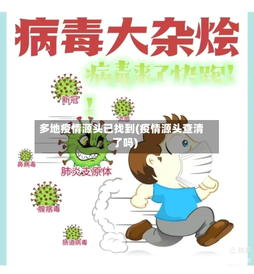 多地疫情源头已找到(疫情源头查清了吗)