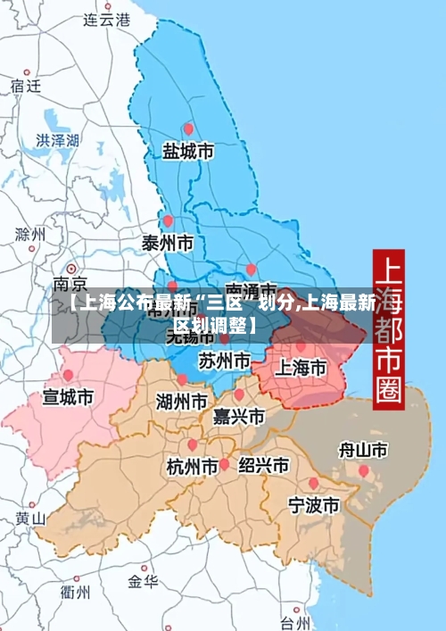 【上海公布最新“三区”划分,上海最新区划调整】-第2张图片