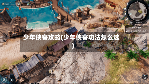 少年侠客攻略(少年侠客功法怎么选)-第1张图片