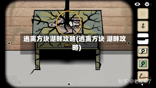 逃离方块湖畔攻略(逃离方块 湖畔攻略)-第1张图片