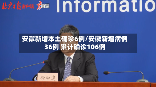 安徽新增本土确诊6例/安徽新增病例36例 累计确诊106例-第1张图片