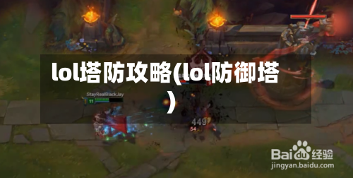 lol塔防攻略(lol防御塔)-第1张图片