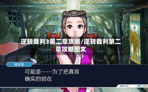 逆转裁判3第二章攻略/逆转裁判第二章攻略图文