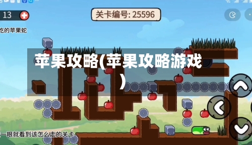 苹果攻略(苹果攻略游戏)