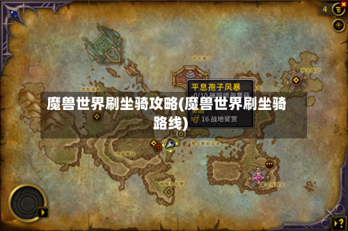 魔兽世界刷坐骑攻略(魔兽世界刷坐骑路线)