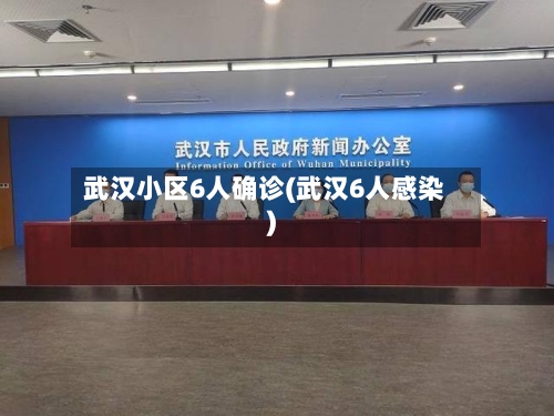 武汉小区6人确诊(武汉6人感染)