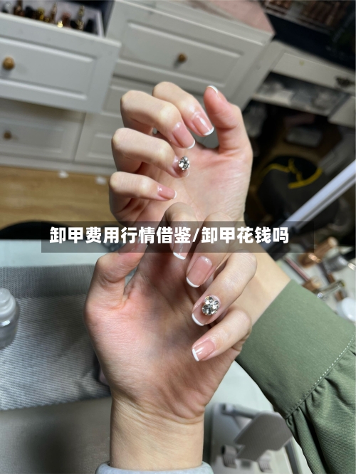 卸甲费用行情借鉴/卸甲花钱吗