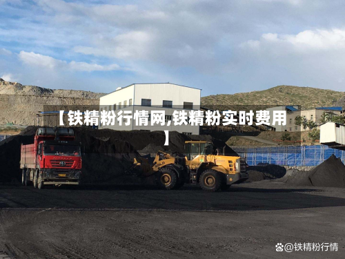 【铁精粉行情网,铁精粉实时费用】