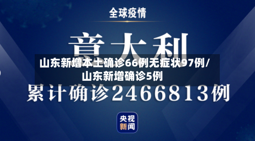 山东新增本土确诊66例无症状97例/山东新增确诊5例