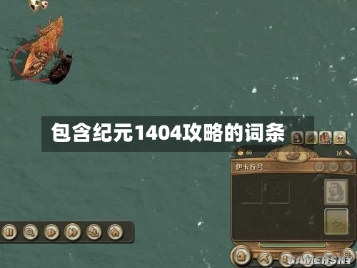 包含纪元1404攻略的词条