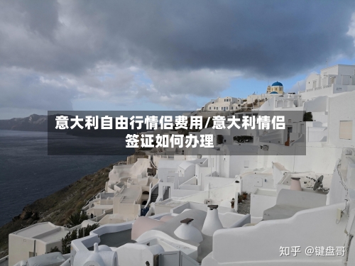 意大利自由行情侣费用/意大利情侣签证如何办理