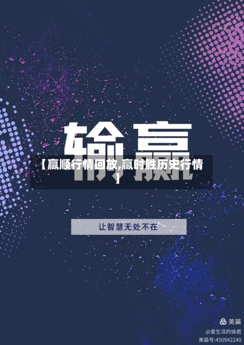 【赢顺行情回放,赢时胜历史行情】
