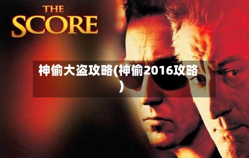 神偷大盗攻略(神偷2016攻略)