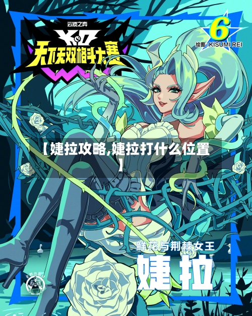 【婕拉攻略,婕拉打什么位置】