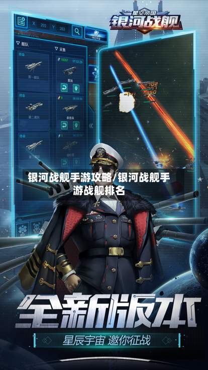 银河战舰手游攻略/银河战舰手游战舰排名