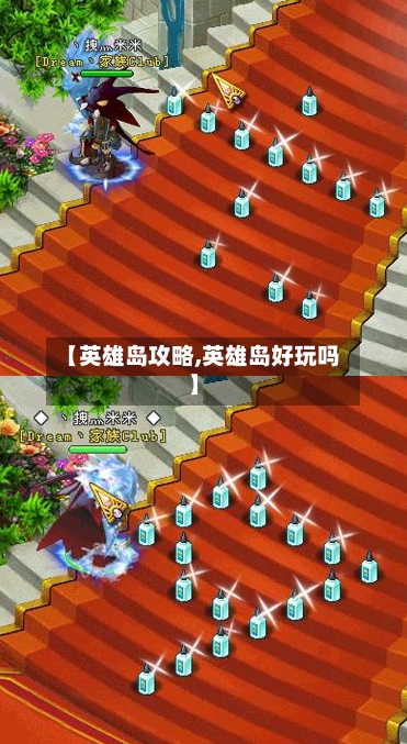 【英雄岛攻略,英雄岛好玩吗】