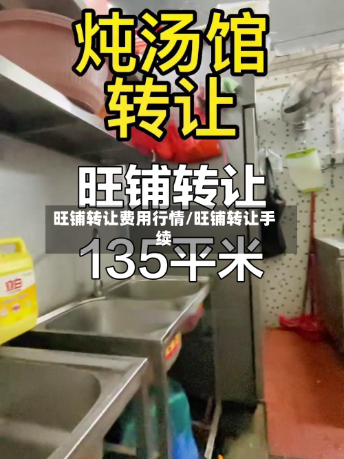 旺铺转让费用行情/旺铺转让手续