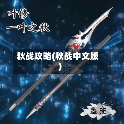 秋战攻略(秋战中文版)