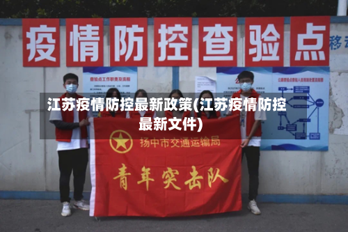 江苏疫情防控最新政策(江苏疫情防控最新文件)