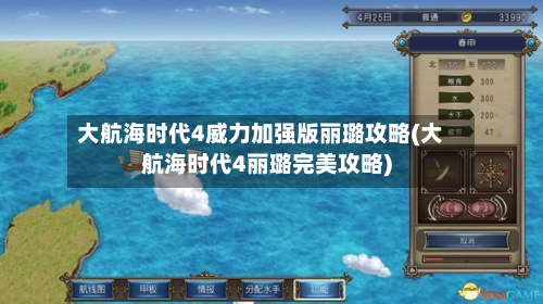 大航海时代4威力加强版丽璐攻略(大航海时代4丽璐完美攻略)