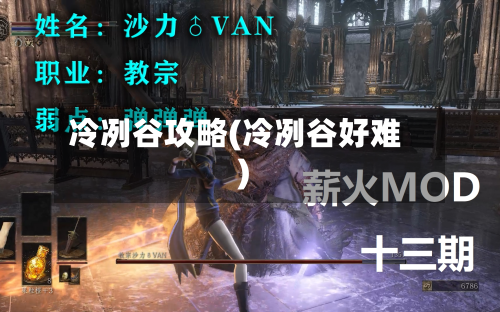 冷冽谷攻略(冷冽谷好难)