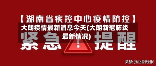 大朗疫情最新消息今天(大朗新冠肺炎最新情况)